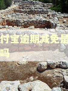 支付宝逾期减免是真的吗