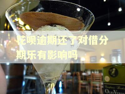 花呗逾期还了对借分期乐有影响吗
