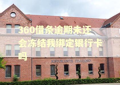360借条逾期未还会冻结我绑定银行卡吗