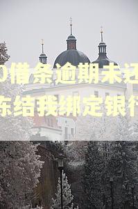 360借条逾期未还会冻结我绑定银行卡吗