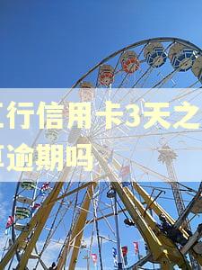 工行信用卡3天之内算逾期吗