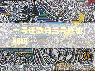 一号还款日三号还逾期吗