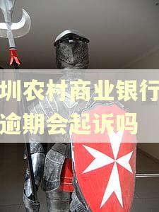 深圳农村商业银行贷款逾期会起诉吗