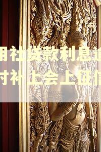 信用社贷款利息逾期及时补上会上征信吗?