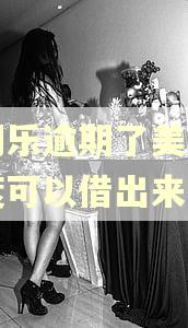 分期乐逾期了美团有额度可以借出来吗