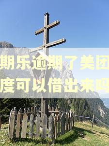 分期乐逾期了美团有额度可以借出来吗 分期乐逾期了美团有额度可以借出来吗