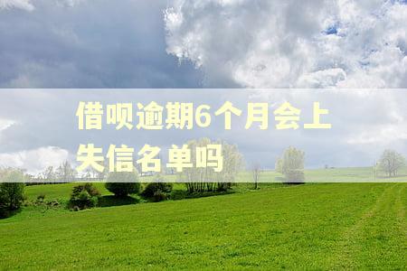 借呗逾期6个月会上失信名单吗