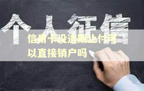 信用卡没逾期止付可以直接销户吗