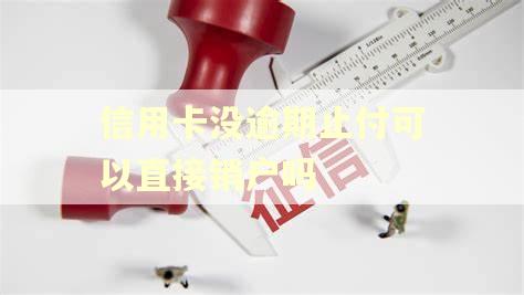 信用卡没逾期止付可以直接销户吗