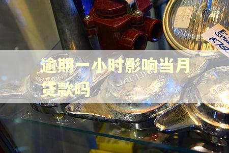 逾期一小时影响当月贷款吗