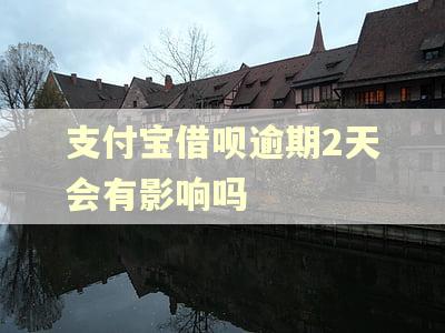支付宝借呗逾期2天会有影响吗