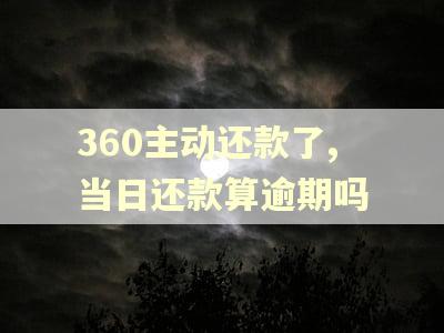 360主动还款了,当日还款算逾期吗