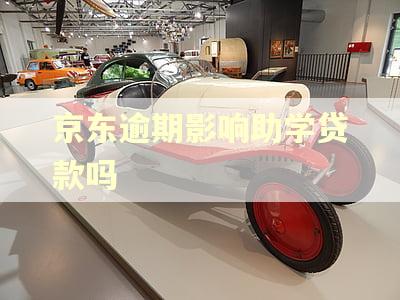 京东逾期影响助学贷款吗