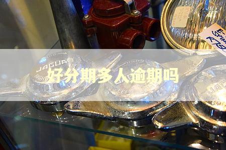 好分期多人逾期吗