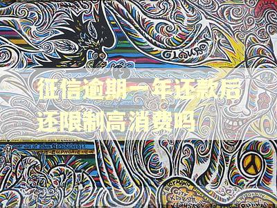 征信逾期一年还款后还限制高消费吗
