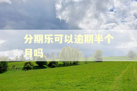 分期乐可以逾期半个月吗
