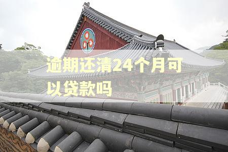 逾期还清24个月可以贷款吗