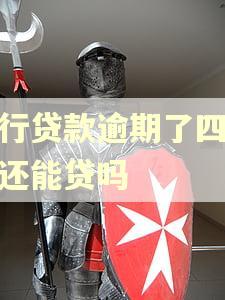 银行贷款逾期了四个月还能贷吗