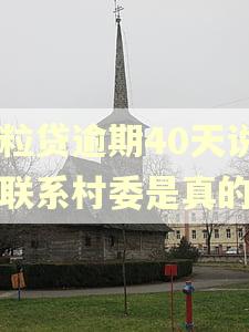微粒贷逾期40天说要联系村委是真的吗