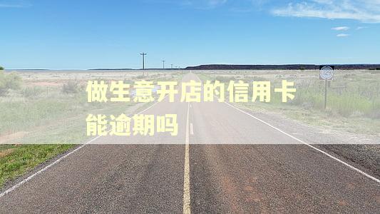 做生意开店的信用卡能逾期吗