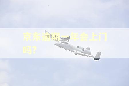京东逾期一年会上门吗?