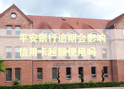 平安银行逾期会影响信用卡超额使用吗