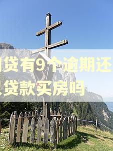 网贷有9个逾期还可以贷款买房吗 网贷有9个逾期还可以贷款买房吗
