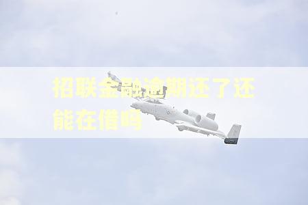 招联金融逾期还了还能在借吗