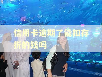 信用卡逾期了能扣存折的钱吗