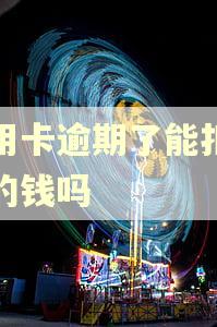 信用卡逾期了能扣存折的钱吗