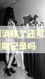 逾期消除了还可以查到逾期记录吗 逾期消除了还可以查到逾期记录吗