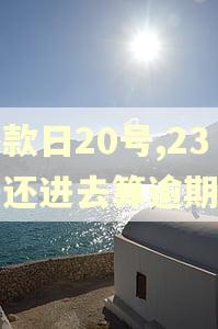还款日20号,23号还进去算逾期吗