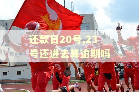 还款日20号,23号还进去算逾期吗