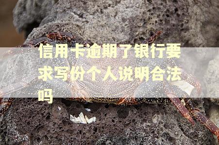 信用卡逾期了银行要求写份个人说明合法吗
