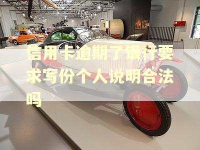 信用卡逾期了银行要求写份个人说明合法吗