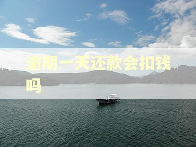 逾期一天还款会扣钱吗
