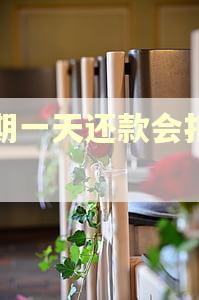 逾期一天还款会扣钱吗