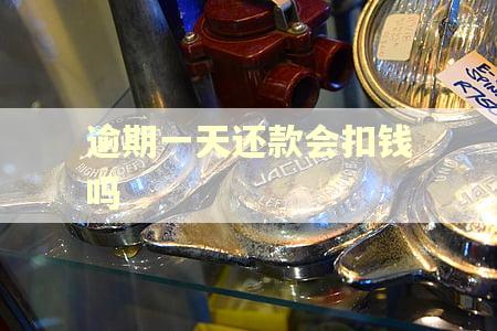 逾期一天还款会扣钱吗