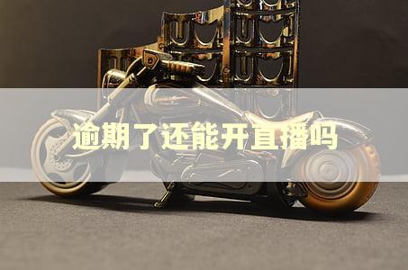 逾期了还能开直播吗