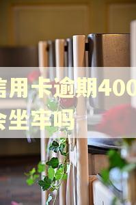 信用卡逾期4000会坐牢吗
