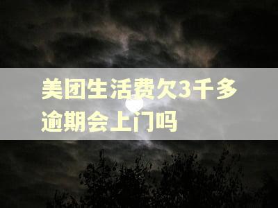 美团生活费欠3千多逾期会上门吗