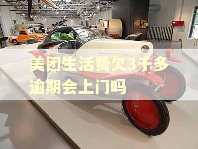 美团生活费欠3千多逾期会上门吗