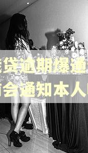 你我贷逾期爆通讯录之前会通知本人吗