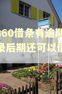 在360借条有逾期记录后期还可以借款吗