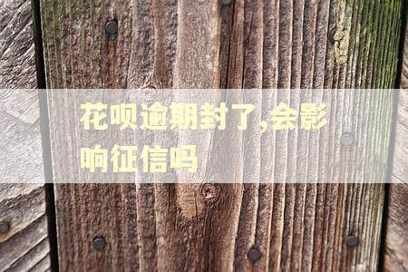 花呗逾期封了,会影响征信吗