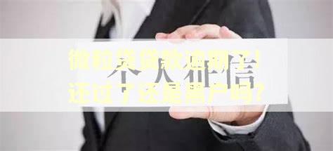 微粒贷贷款逾期了!还过了还是黑户吗?