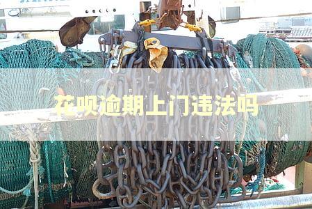 花呗逾期上门违法吗