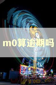 m0算逾期吗