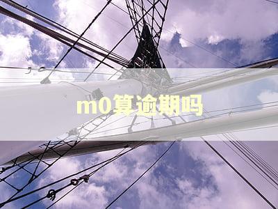 m0算逾期吗 m0算逾期吗