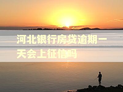 河北银行房贷逾期一天会上征信吗